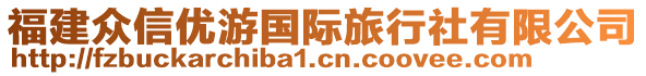 福建眾信優(yōu)游國(guó)際旅行社有限公司