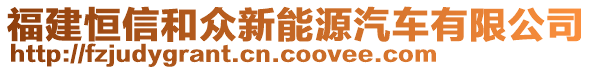 福建恒信和眾新能源汽車有限公司