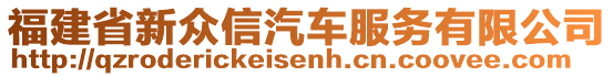 福建省新眾信汽車服務有限公司