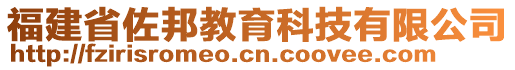 福建省佐邦教育科技有限公司