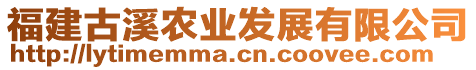 福建古溪農(nóng)業(yè)發(fā)展有限公司