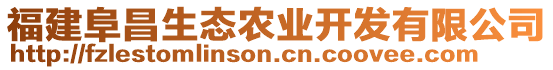 福建阜昌生態(tài)農(nóng)業(yè)開發(fā)有限公司