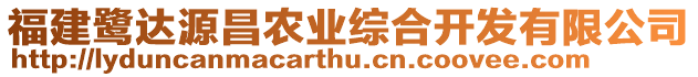 福建鷺達源昌農(nóng)業(yè)綜合開發(fā)有限公司