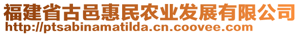 福建省古邑惠民農(nóng)業(yè)發(fā)展有限公司