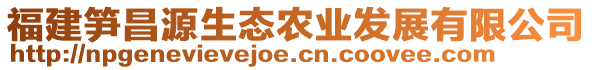 福建笋昌源生态农业发展有限公司