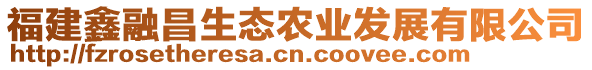 福建鑫融昌生態(tài)農(nóng)業(yè)發(fā)展有限公司