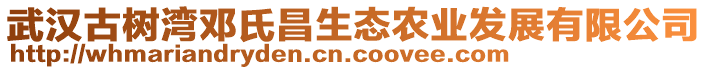 武漢古樹灣鄧氏昌生態(tài)農(nóng)業(yè)發(fā)展有限公司