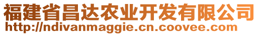 福建省昌達農(nóng)業(yè)開發(fā)有限公司