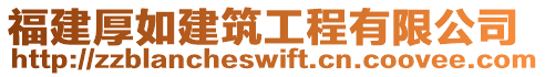 福建厚如建筑工程有限公司