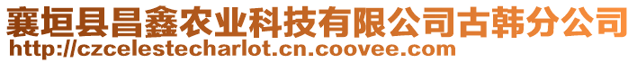 襄垣縣昌鑫農(nóng)業(yè)科技有限公司古韓分公司