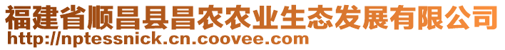 福建省順昌縣昌農(nóng)農(nóng)業(yè)生態(tài)發(fā)展有限公司