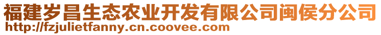 福建歲昌生態(tài)農(nóng)業(yè)開發(fā)有限公司閩侯分公司