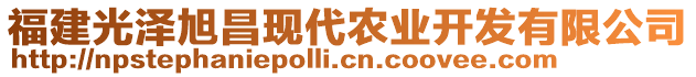 福建光澤旭昌現(xiàn)代農(nóng)業(yè)開發(fā)有限公司