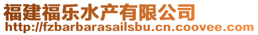 福建福樂水產(chǎn)有限公司
