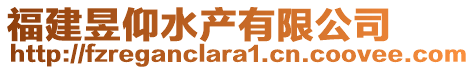 福建昱仰水產(chǎn)有限公司