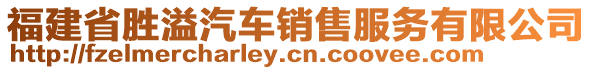 福建省勝溢汽車銷售服務(wù)有限公司