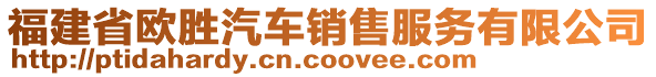 福建省歐勝汽車銷售服務(wù)有限公司