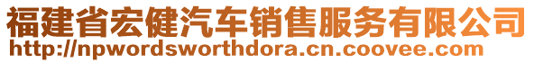 福建省宏健汽車銷售服務(wù)有限公司