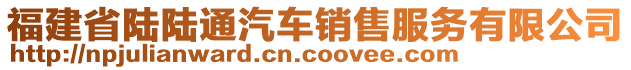 福建省陆陆通汽车销售服务有限公司