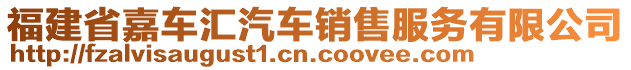 福建省嘉車匯汽車銷售服務(wù)有限公司