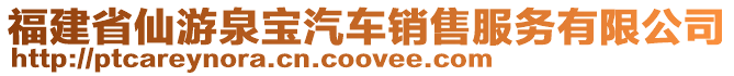 福建省仙游泉寶汽車銷售服務(wù)有限公司