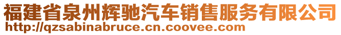 福建省泉州輝馳汽車銷售服務(wù)有限公司