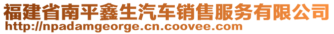 福建省南平鑫生汽車銷售服務有限公司