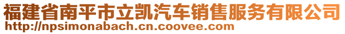 福建省南平市立凱汽車銷售服務(wù)有限公司