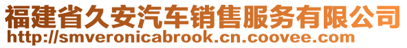 福建省久安汽車銷售服務(wù)有限公司