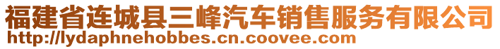 福建省連城縣三峰汽車銷售服務(wù)有限公司