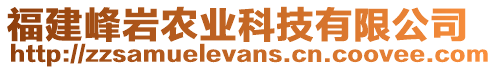 福建峰巖農(nóng)業(yè)科技有限公司