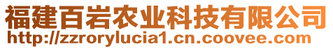 福建百巖農(nóng)業(yè)科技有限公司