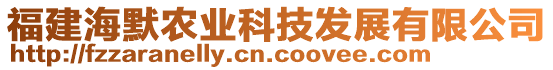 福建海默農(nóng)業(yè)科技發(fā)展有限公司