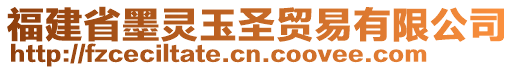 福建省墨灵玉圣贸易有限公司