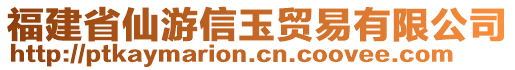 福建省仙游信玉貿(mào)易有限公司