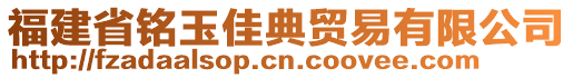 福建省銘玉佳典貿(mào)易有限公司