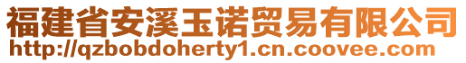 福建省安溪玉諾貿易有限公司