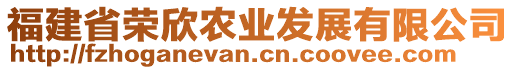 福建省榮欣農(nóng)業(yè)發(fā)展有限公司