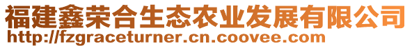 福建鑫榮合生態(tài)農(nóng)業(yè)發(fā)展有限公司