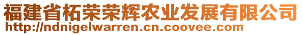 福建省柘榮榮輝農(nóng)業(yè)發(fā)展有限公司