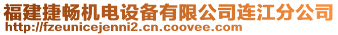 福建捷暢機(jī)電設(shè)備有限公司連江分公司