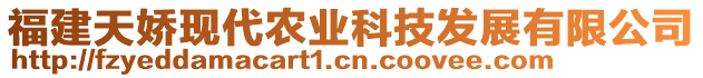 福建天嬌現(xiàn)代農(nóng)業(yè)科技發(fā)展有限公司