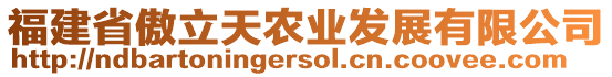 福建省傲立天農(nóng)業(yè)發(fā)展有限公司