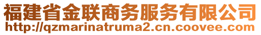 福建省金聯(lián)商務(wù)服務(wù)有限公司