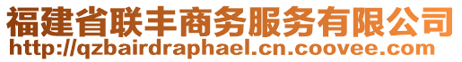 福建省聯(lián)豐商務(wù)服務(wù)有限公司