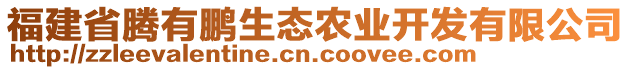 福建省騰有鵬生態(tài)農(nóng)業(yè)開發(fā)有限公司