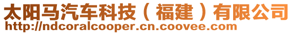 太陽馬汽車科技（福建）有限公司