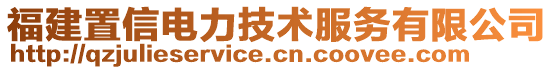 福建置信電力技術(shù)服務(wù)有限公司