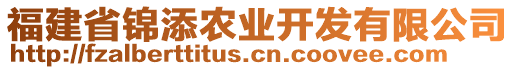 福建省錦添農(nóng)業(yè)開發(fā)有限公司