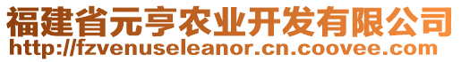 福建省元亨農(nóng)業(yè)開發(fā)有限公司